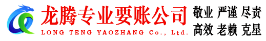 连城龙腾要账公司